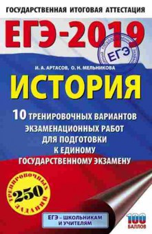 Книга ЕГЭ История 10 вариантов 250 заданий Артасов И.А., б-423, Баград.рф